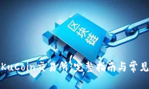 如何下载KuCoin交易所：完整指南与常见问题解答
