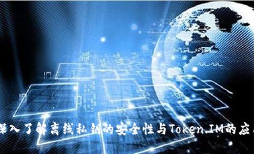 深入了解离线私钥的安全性与Token.IM的应用