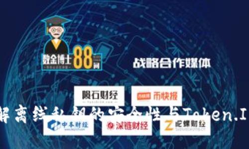 深入了解离线私钥的安全性与Token.IM的应用