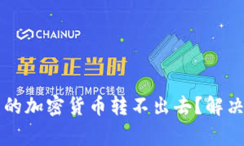 为什么冷钱包中的加密货币转不出去？解决方案与注意事项
