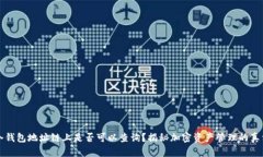 冷钱包地址链上是否可以