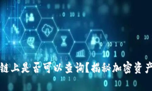 冷钱包地址链上是否可以查询？揭秘加密资产管理的真相