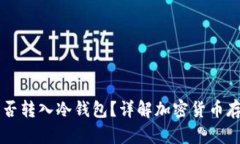 主流币能否转入冷钱包？