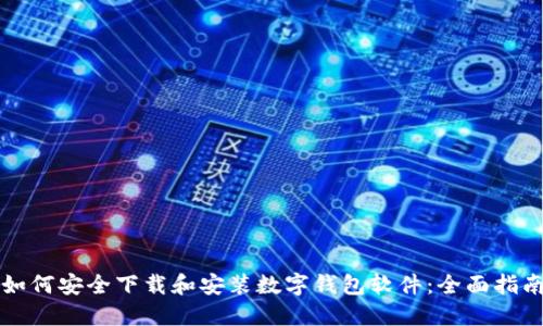如何安全下载和安装数字钱包软件：全面指南