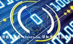 如何将资金存入Token.im：详