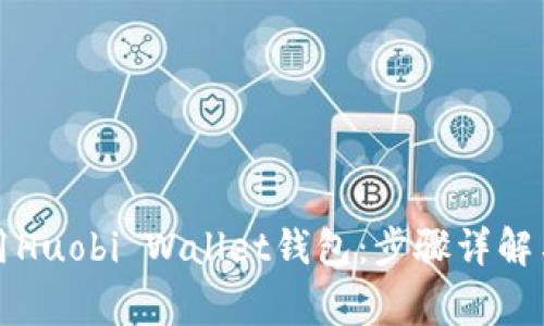如何下载和使用Huobi Wallet钱包：步骤详解与常见问题解答