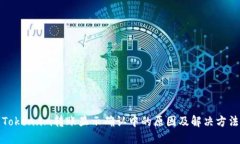 Token.im转账显示确认中的原
