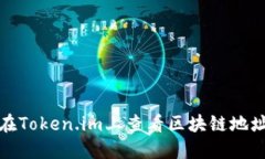 如何在Token.im上查看区块链