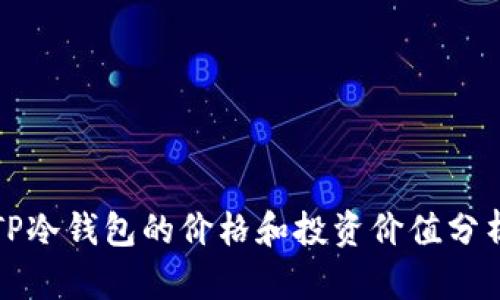TP冷钱包的价格和投资价值分析