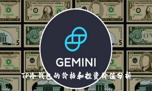 TP冷钱包的价格和投资价值分析