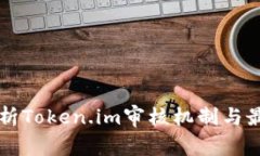 深入解析Token.im审核机制与