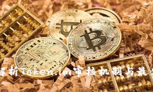 深入解析Token.im审核机制与最佳实践