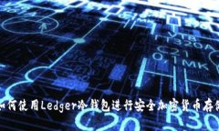 如何使用Ledger冷钱包进行