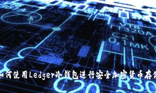 如何使用Ledger冷钱包进行安全加密货币存储