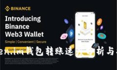 Token.im钱包转账速度分析与