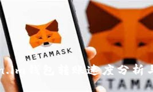Token.im钱包转账速度分析与指南