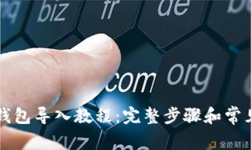 Token.im钱包导入教程：完整步骤和常见问题解答