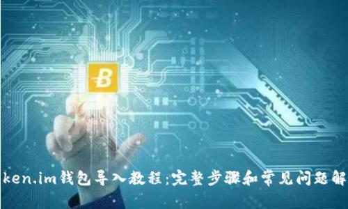 Token.im钱包导入教程：完整步骤和常见问题解答
