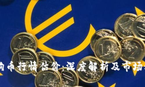 当前狗狗币行情估价：深度解析及市场动向分析