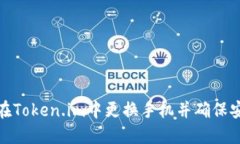 如何在Token.im中更换手机并