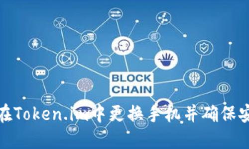 如何在Token.im中更换手机并确保安全性