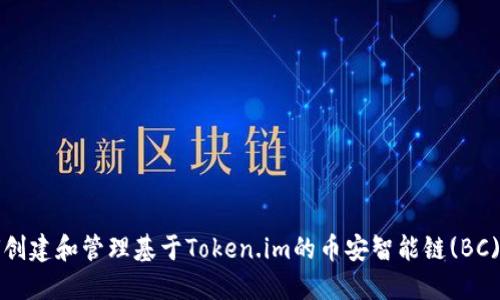 如何创建和管理基于Token.im的币安智能链(BC)合约