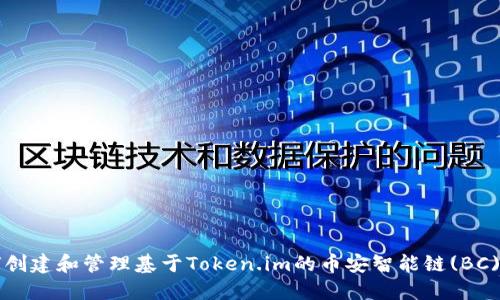 如何创建和管理基于Token.im的币安智能链(BC)合约