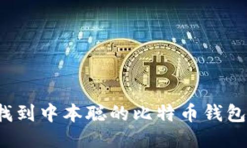 如何找到中本聪的比特币钱包地址？