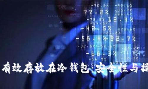 HT如何有效存放在冷钱包：安全性与操作指南