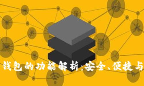 库神冷钱包的功能解析：安全、便捷与多样化