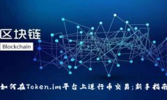 如何在Token.im平台上进行币