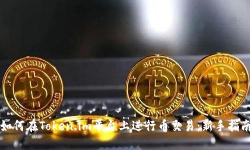 如何在Token.im平台上进行币交易：新手指南