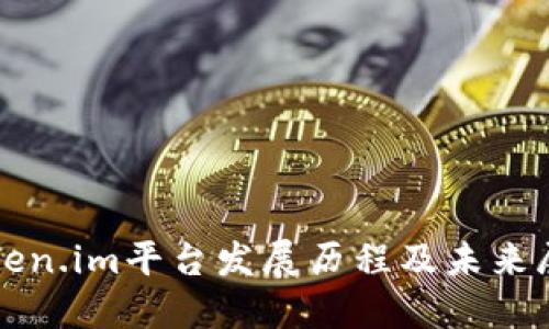 Token.im平台发展历程及未来展望