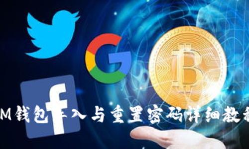 iM钱包导入与重置密码详细教程