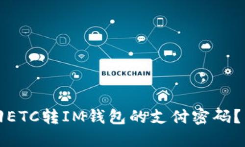如何找回ETC转IM钱包的支付密码？详细指南