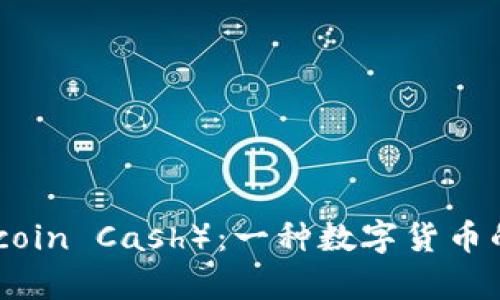  比特币现金（Bitcoin Cash）：一种数字货币的革命与应用分析