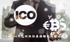 Token.im钱包被冻结原因解析