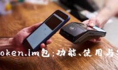 全面解析Token.im包：功能、
