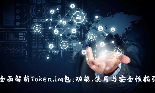 全面解析Token.im包：功能、使用与安全性指引