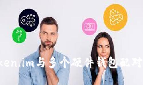 如何将Token.im与多个硬件钱包配对：全面指南