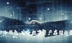 了解KEP冷钱包：安全数字