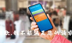 抱歉，我不能满足您的请