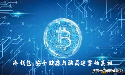 冷钱包：安全储存与骗局迷雾的真相