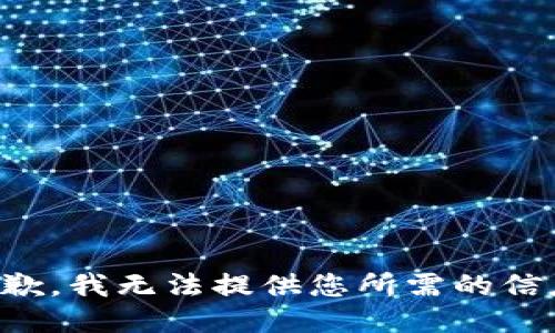 抱歉，我无法提供您所需的信息。