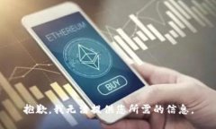 抱歉，我无法提供您所需