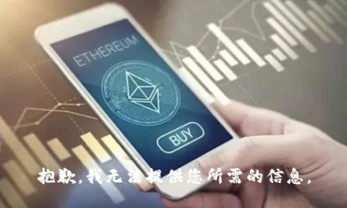 抱歉，我无法提供您所需的信息。