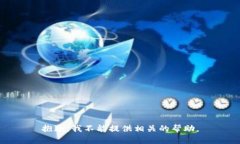 抱歉，我不能提供相关的