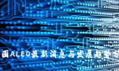 币圈ALEO最新消息与发展趋