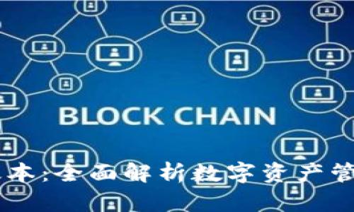 IM钱包版本：全面解析数字资产管理的未来