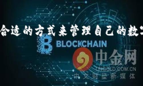 baioti如何安装token.im冷热钱包：详细指南/baioti
token.im, 热钱包, 冷钱包, 数字资产管理/guanjianci

引言
随着数字货币的兴起，越来越多的用户开始关注如何更安全地存储和管理他们的数字资产。钱包作为用户与区块链之间的桥梁，其安全性和便捷性显得尤为重要。token.im是一款比较知名的热钱包，支持多种主流数字货币，且功能丰富。而冷热钱包的组合使用则是保证资产安全的重要手段。本文将以详细的步骤来介绍如何安装token.im冷热钱包，并解答可能出现的相关问题。

什么是token.im?
token.im是一款多功能的数字货币钱包，主要用于存储、管理和交易各类加密资产。它支持以太坊及其ERC20标准的代币，界面简洁友好，用户可以轻松上手。token.im的热钱包特性意味着它直接连接互联网，因此使用非常方便。同时，为了安全起见，用户也可以使用冷钱包（如硬件钱包）来存储大额资产。

如何安装token.im热钱包
安装token.im热钱包的过程非常简单，下面我们将逐步讲解。

h4步骤一：下载钱包应用/h4
首先，你需要在你的手机应用商店中搜索“token.im”。该应用同时支持iOS和Android系统。找到之后，点击“下载”并安装。

h4步骤二：创建新钱包或导入已有钱包/h4
打开应用后，你会看到两个选项：“创建新钱包”和“导入已有钱包”。如果你是新用户，选择“创建新钱包”。在这一过程中，系统会生成一个助记词（通常为12个单词），请务必妥善保存。这个助记词是你恢复钱包的重要依据。

h4步骤三：设置密码/h4
在创建完钱包后，系统会要求你设置一个登录密码。为了安全起见，选择一个复杂的密码，并且不要与其他账户使用相同的密码。

h4步骤四：完成安装/h4
当所有步骤完成后，你的token.im热钱包就安装成功了。你可以开始使用钱包进行数字资产的存储与管理了。

如何使用token.im冷热钱包
token.im的热钱包尽管使用方便，但对资金安全有所顾虑的用户可以选择搭配使用冷钱包。接下来，我们将介绍如何使用这两种钱包。

h4使用热钱包/h4
热钱包主要用于日常的小额交易和支付。其便捷性使得用户可以快速发起交易、转账或者进行Token交换。你可以通过钱包应用中的“收款”或“发送”功能来进行相关操作。

h4使用冷钱包/h4
冷钱包的安全性更高，一般适合用于存储大额资产或长期投资。通常冷钱包会以硬件设备的形式存在，常见的有Ledger和Trezor等设备。使用冷钱包时，你需要首先将其与电脑连接，然后导入token.im中的助记词或私钥，完成资产的转移。

常见问题解答

h4问题一：token.im热钱包安全吗？/h4
随着数字货币的快速发展，钱包安全性成为用户最关心的话题之一。token.im作为一款热钱包，其内置了多种安全防护措施，包括加密存储用户私钥、身份验证机制等。但由于热钱包本质上是在线的，攻击者可以通过钓鱼、恶意软件等方式盗取用户信息。因此，为了更加安全，用户在使用token.im时应保持警觉，定期更换密码，不要轻信任何外部链接。

h4问题二：如何恢复token.im钱包？/h4
如果你不小心删除了token.im应用，或者需要在另一部设备上使用钱包，可以通过助记词来恢复钱包。首先，下载并安装token.im应用，然后选择“导入已有钱包”，输入你的助记词，系统会自动恢复你的钱包及资产。请注意，助记词一定要在安全的环境中输入，避免泄露给他人。

h4问题三：token.im是否支持多种数字资产？/h4
是的，token.im支持包括以太坊（ETH）在内的各种ERC20代币，用户可以通过此钱包管理多种数字资产。此外，token.im还定期更新以支持新发行的代币。用户可以通过钱包界面查看支持的资产类型，并随时添加需要管理的资产。

h4问题四：token.im和其他钱包相比有哪些优势？/h4
token.im作为一款热钱包，其主要优势在于便捷和用户友好。相较于其他钱包，token.im的界面设计简约，功能清晰，适合初学者使用。此外，token.im还具备交易功能，用户可以快速进行资产的转移与兑换。其社区活跃，用户可以及时获得最新的更新和支持。

结论
通过以上步骤和解答，相信你对token.im冷热钱包的安装和使用有了深入的了解。无论是通过热钱包进行日常交易，还是冷钱包来保障资金安全，用户都能在token.im中找到合适的方式来管理自己的数字资产。保持警惕，定期更新安全措施，才能确保你的数字货币投资安全无忧。

（由于字数限制，以上为简版示例内容，如果需要更为详细和全面的各段，仅提供纲要和结构框架，按需扩展讨论或分析。）